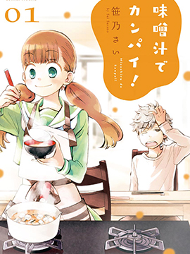 青梅竹马的味噌汤！