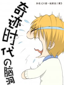 奇迹时代の脑洞