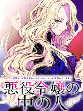 恶役千金的真面目～为被定罪的转生者向骗子女主报复～