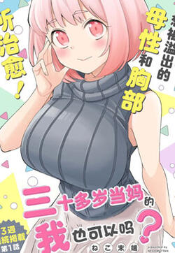 三十多岁当妈的我也可以吗？