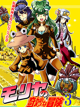 守矢的奇妙冒险3——去吃厄神料理吧