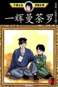 一辉曼荼罗（乱世三娘）