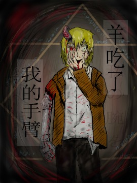 羊吃了我的手臂