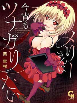 梅莉小姐今晚也想联系你