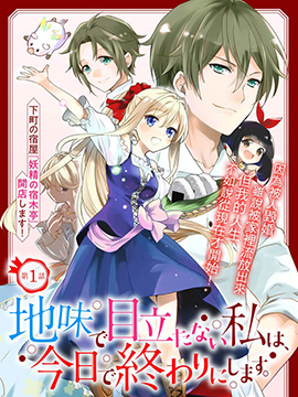 土气又不起眼的我从今天起就要结束了