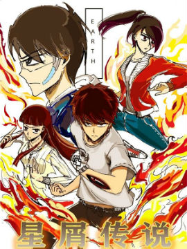 星屑传说1：抗争之焰