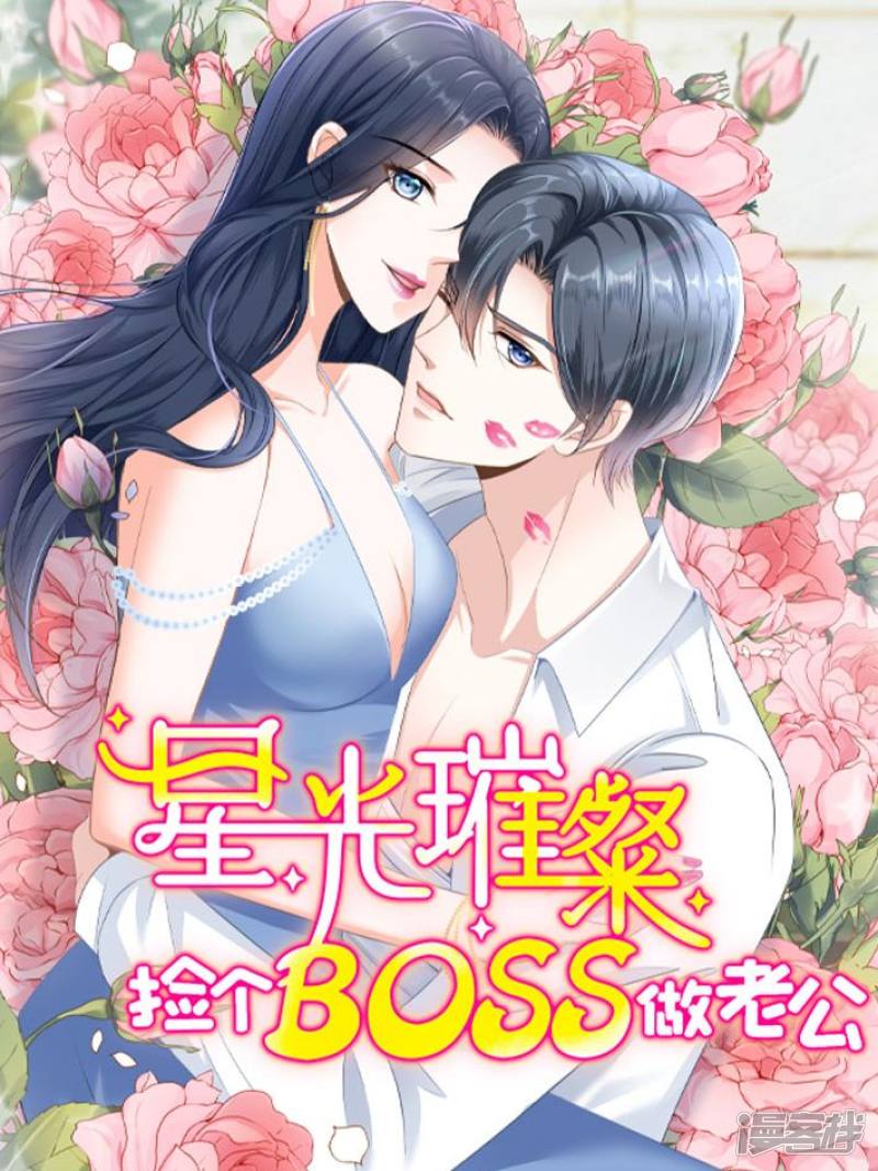 星光璀璨：捡个boss做老公