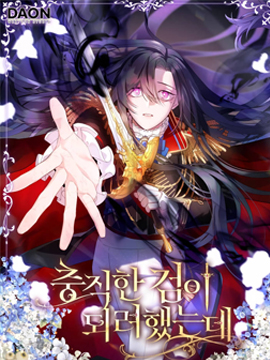 我只想成为忠诚之剑