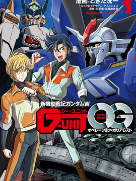 新机动战记高达W G-UNIT OG  