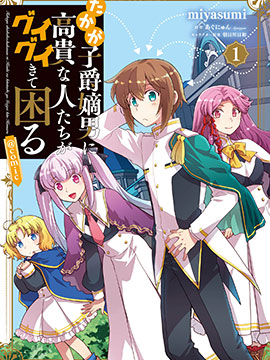 身为子爵嫡子被高贵的人们逼近很困扰