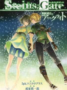 命运石之门：无限远点的弧光灯