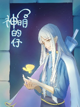 神明的仔（光遇同人）