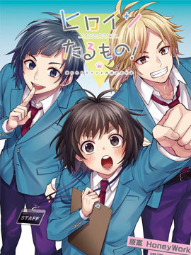 身为女主角！~被讨厌的女主角和秘密的工作~ 