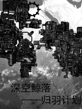 深空鲸落之归羽