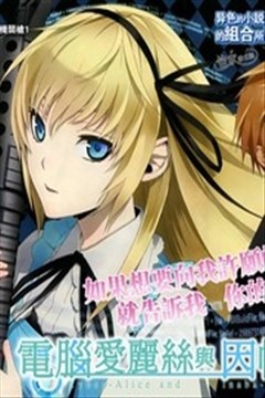 电脑爱丽丝与因幡君