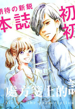 处方笺上的咏叹调