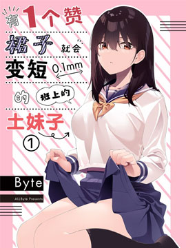 有1个赞裙子就会变短0.1mm的班上的土妹子