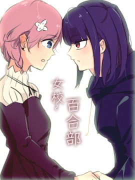 女校百合部