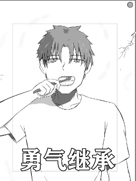 勇气继承