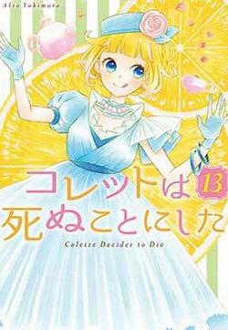 选择死亡的柯莱特