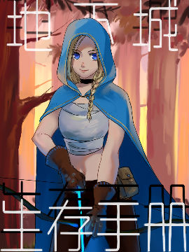 地下城生存手册