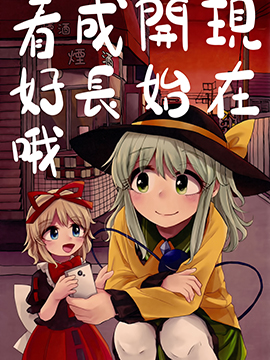 现在开始成长、看好哦