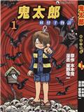鬼太郎妖怪千物语