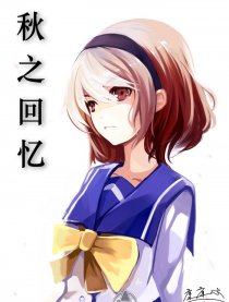 秋之回忆