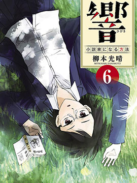 响~成为小说家的方法