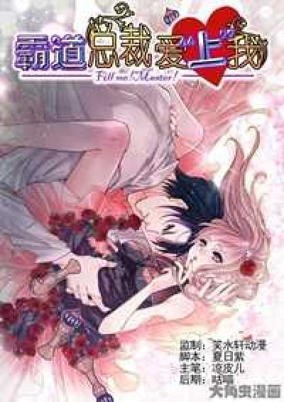 霸道总裁爱上我(夏日紫)