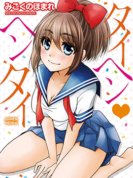 不得了、她是个变态！