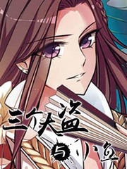 三个大盗与小鱼