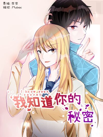 我知道你的秘密