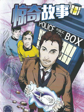 惊奇故事：进取号的博士