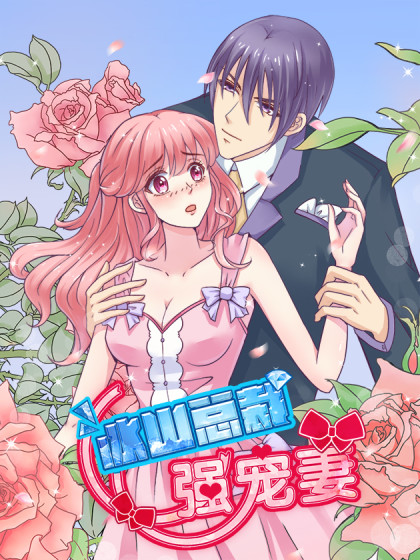 冰山总裁强宠妻