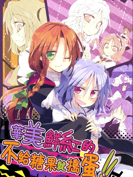 华美鲜红的不给糖果就捣蛋！