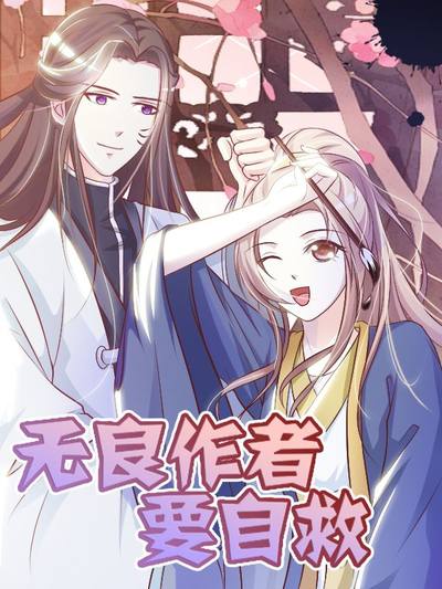 无良作者要自救