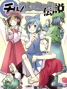 琪露诺最强传说