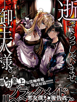 黑女仆复仇者