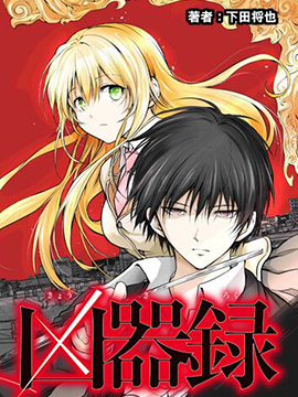 櫛山石尾的凶器录