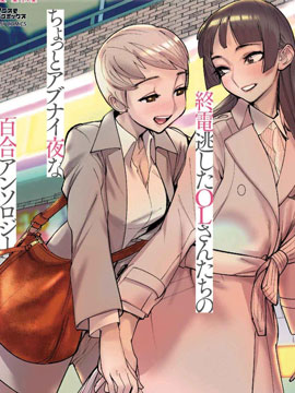 错过了终电的OL们有点危险的夜晚的百合合集