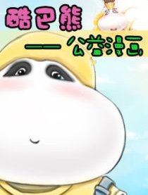 酷巴熊公益漫画