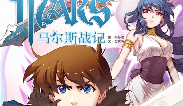 马尔斯战记