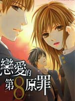 恋爱的第8原罪