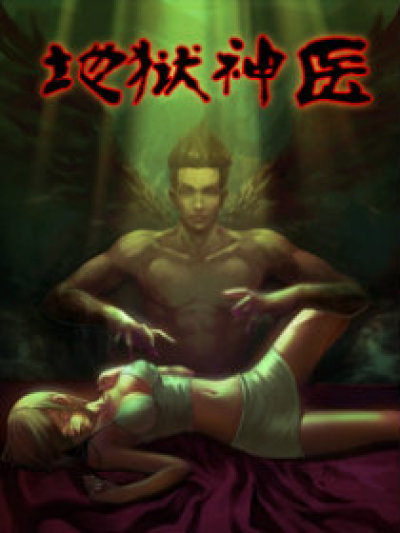 猎灵神医（地狱神医）