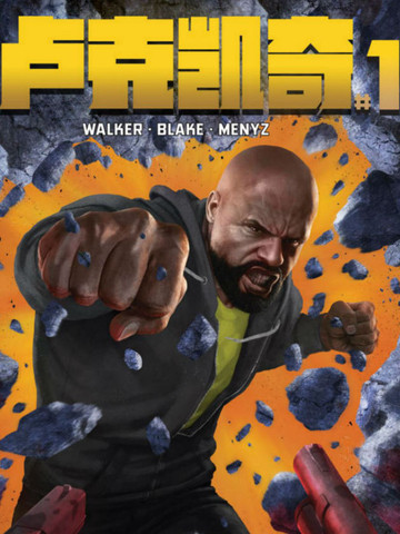 卢克凯奇的奇妙冒险