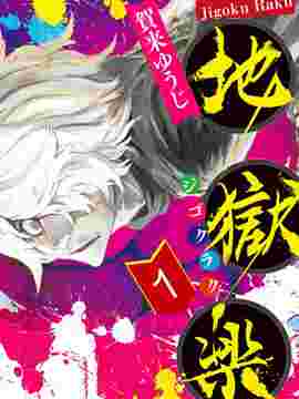 地狱乐 - 日本冒险漫画