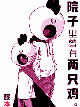 院子里曾有两只鸡