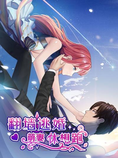 翻墙逃婚：萌妻休想跑