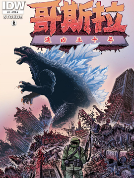 哥斯拉：追凶五十年